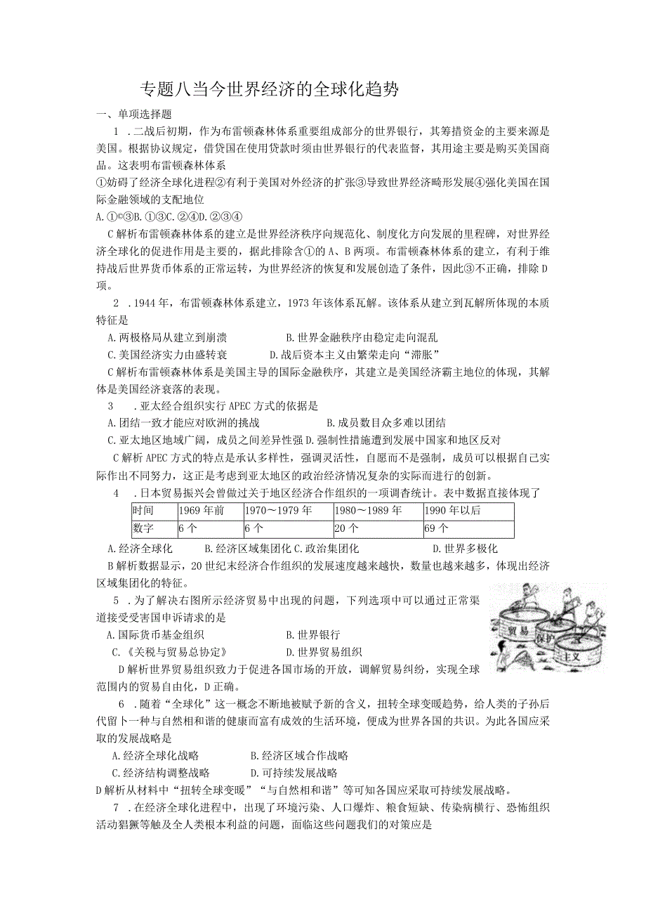 专题八当今世界经济的全球化趋势集训.docx_第1页