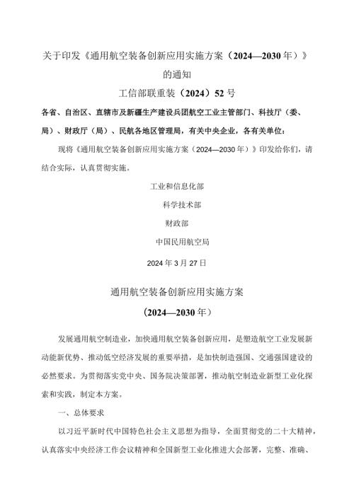 通用航空装备创新应用实施方案（20242030年）（2024年）.docx