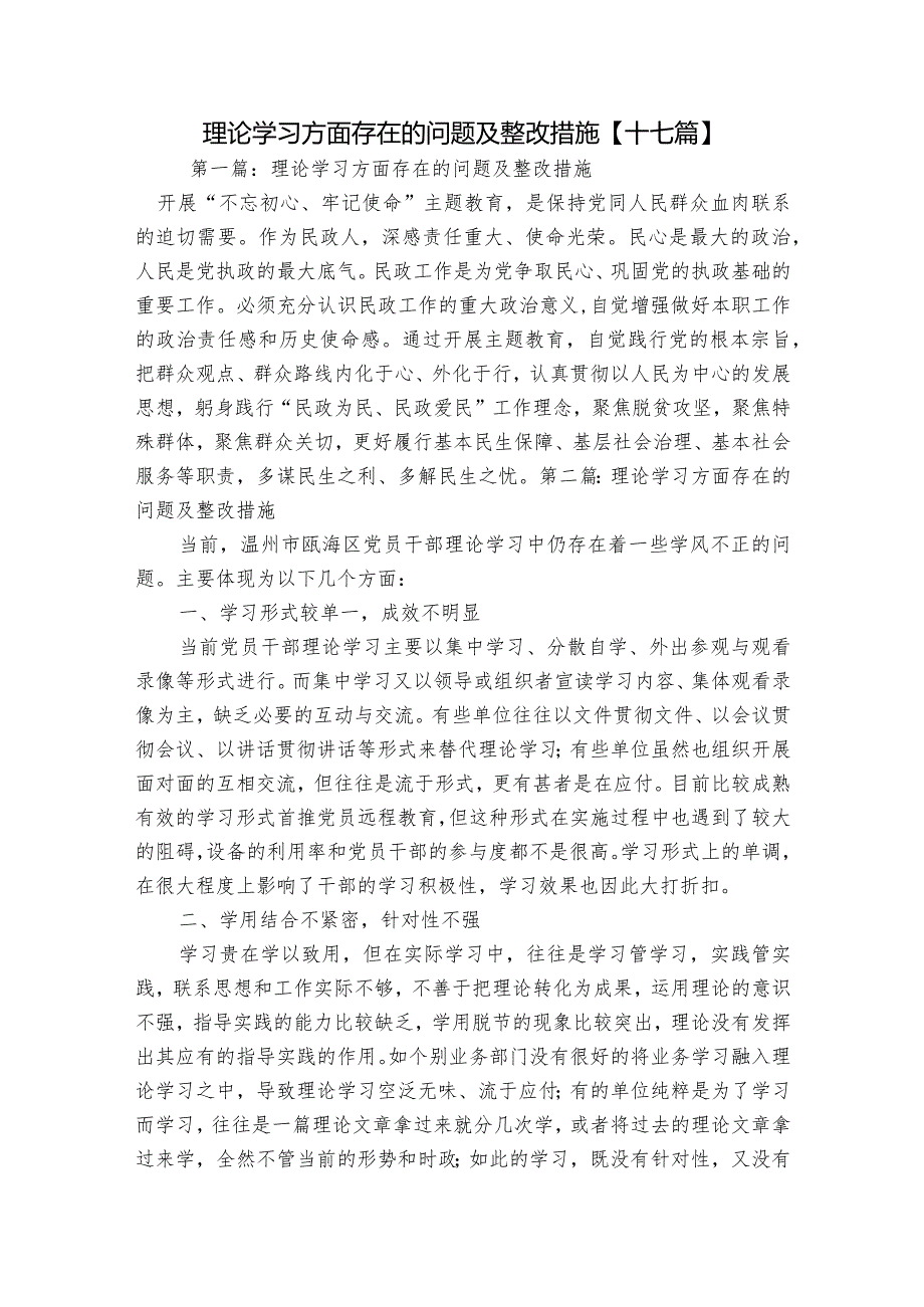 理论学习方面存在的问题及整改措施【十七篇】.docx_第1页
