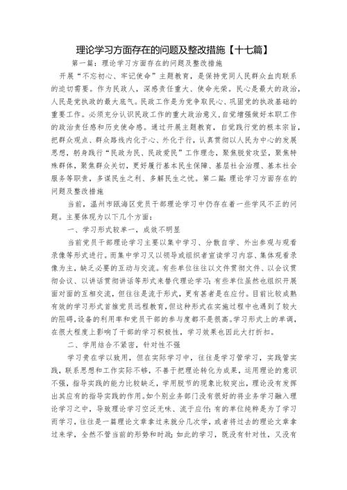 理论学习方面存在的问题及整改措施【十七篇】.docx