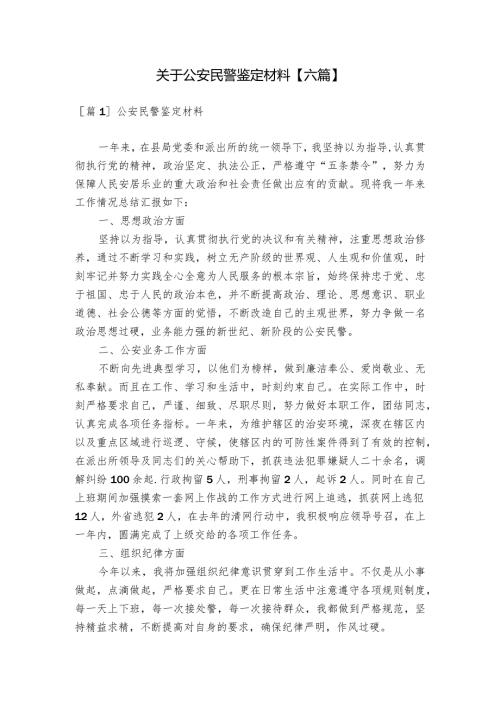 关于公安民警鉴定材料【六篇】.docx