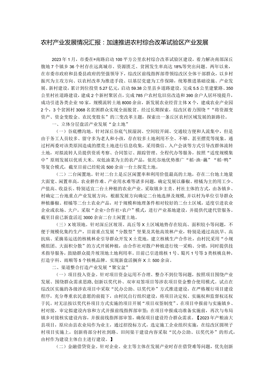 农村产业发展情况汇报：加速推进农村综合改革试验区产业发展.docx_第1页
