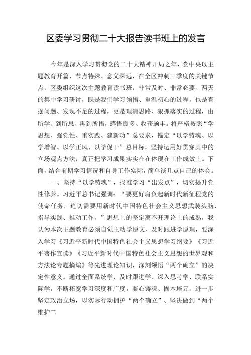 区委学习贯彻二十大报告读书班上的发言.docx