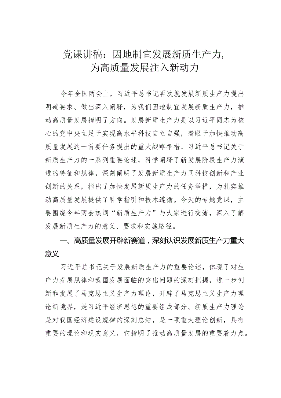 党课讲稿：因地制宜发展新质生产力为高质量发展注入新动力(1).docx_第1页