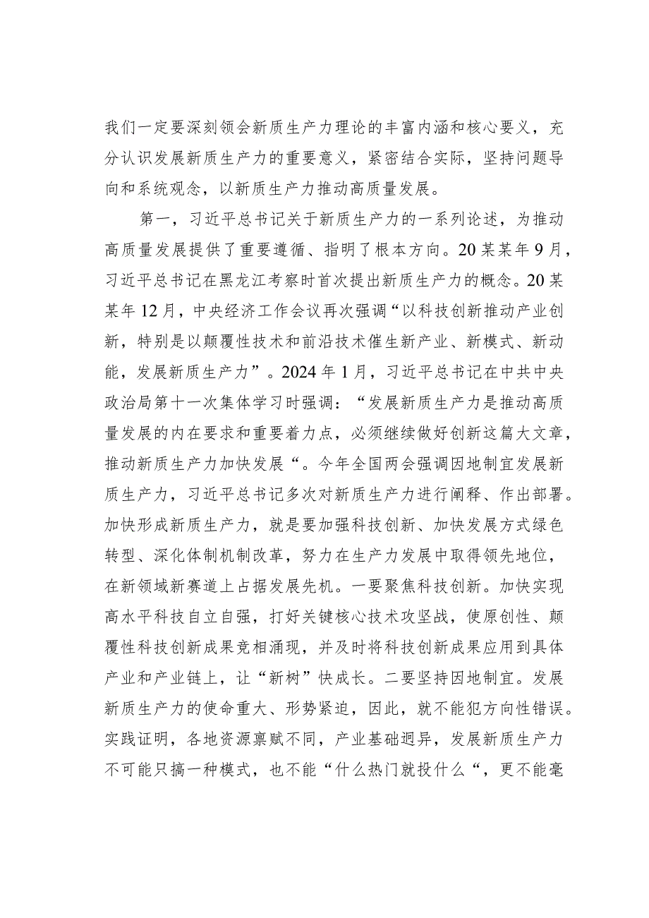 党课讲稿：因地制宜发展新质生产力为高质量发展注入新动力(1).docx_第2页