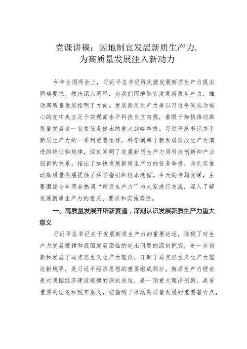 党课讲稿：因地制宜发展新质生产力为高质量发展注入新动力(1).docx