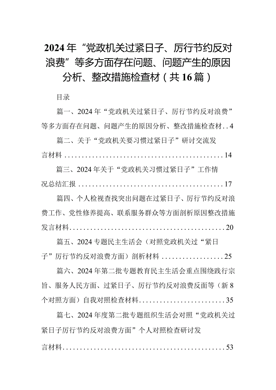 2024年“党政机关过紧日子、厉行节约反对浪费”等多方面存在问题、问题产生的原因分析、整改措施检查材最新版16篇合辑.docx_第1页