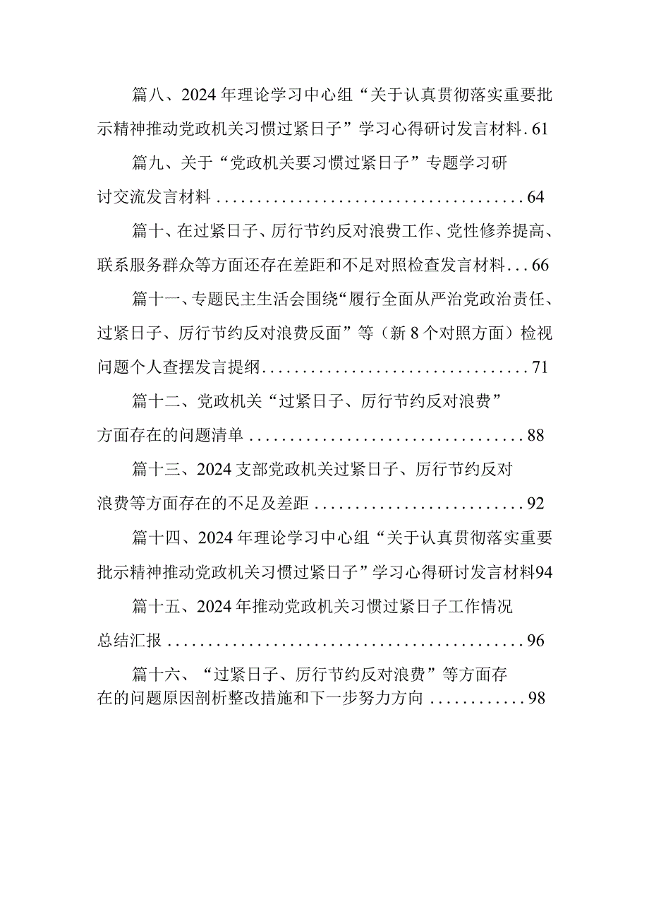 2024年“党政机关过紧日子、厉行节约反对浪费”等多方面存在问题、问题产生的原因分析、整改措施检查材最新版16篇合辑.docx_第2页