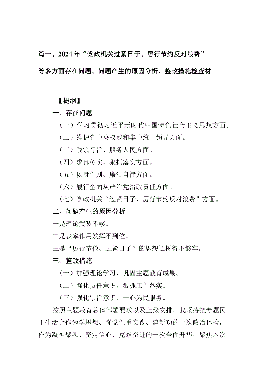 2024年“党政机关过紧日子、厉行节约反对浪费”等多方面存在问题、问题产生的原因分析、整改措施检查材最新版16篇合辑.docx_第3页