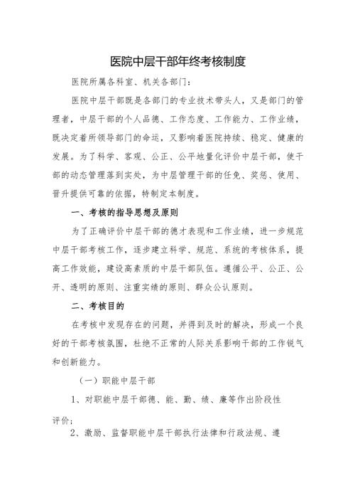 医院中层干部年终考核制度.docx