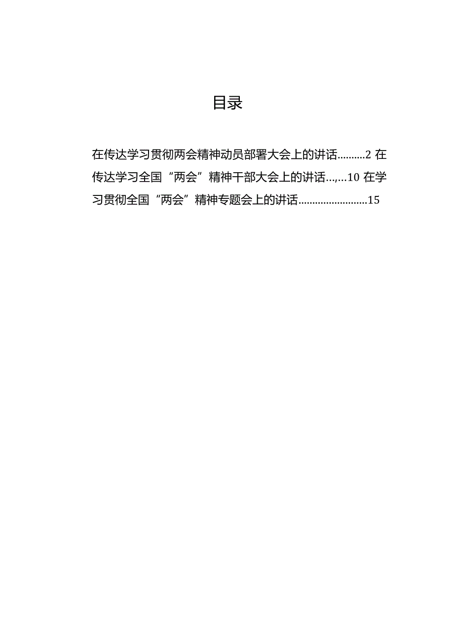 在传达学习贯彻2024两会精神动员部署大会上的讲话.docx_第1页