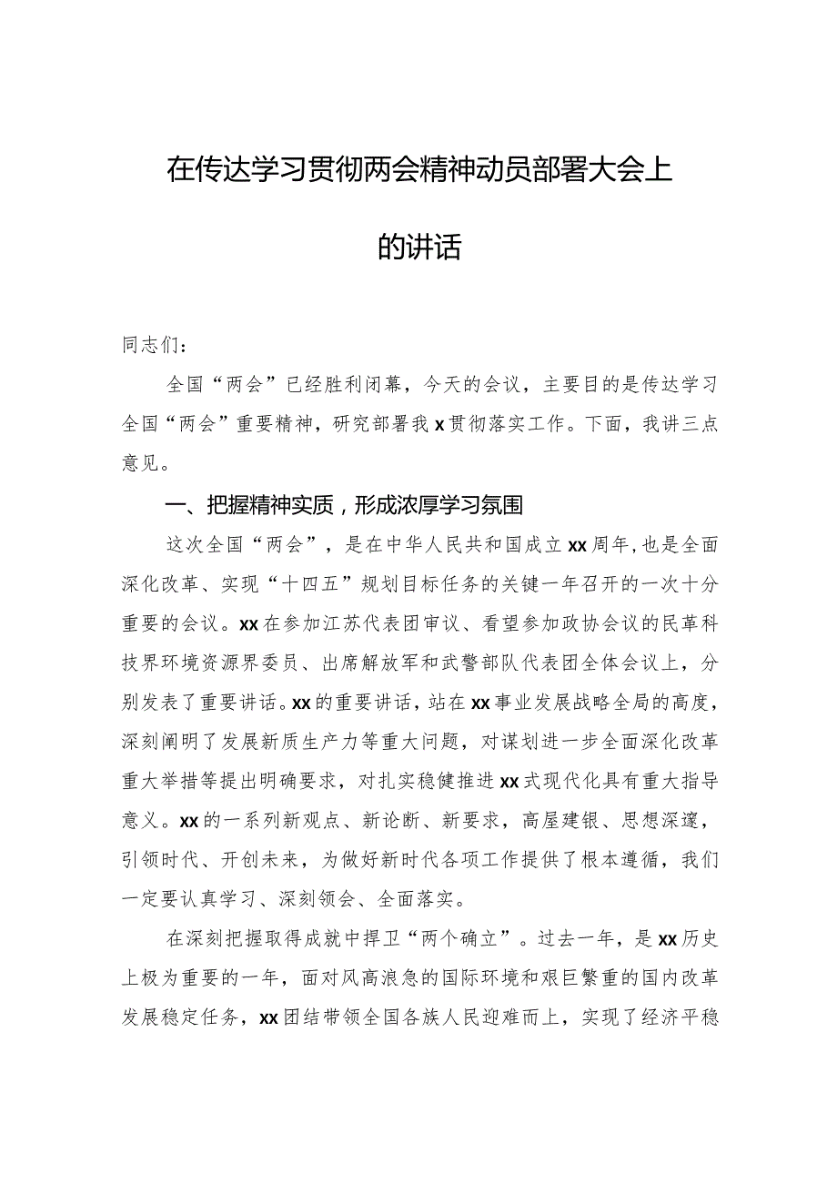 在传达学习贯彻2024两会精神动员部署大会上的讲话.docx_第2页