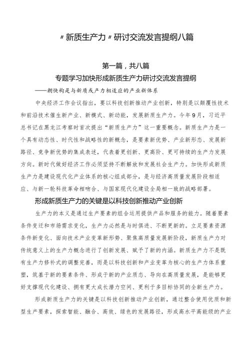“新质生产力”研讨交流发言提纲八篇.docx