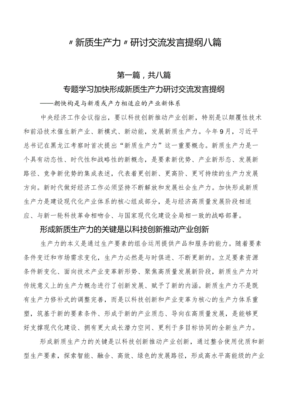 “新质生产力”研讨交流发言提纲八篇.docx_第1页