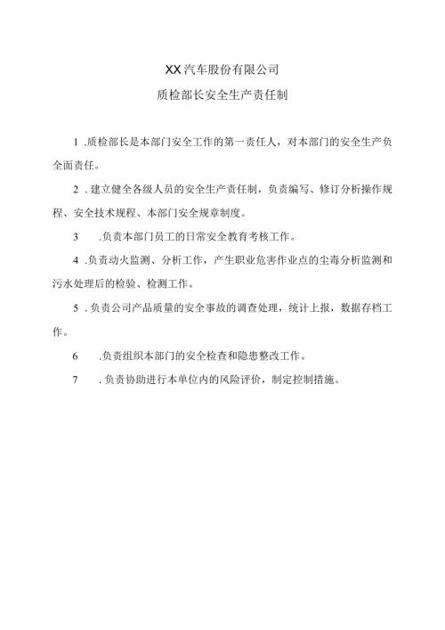 XX汽车股份有限公司质检部长安全生产责任制（2023年）.docx