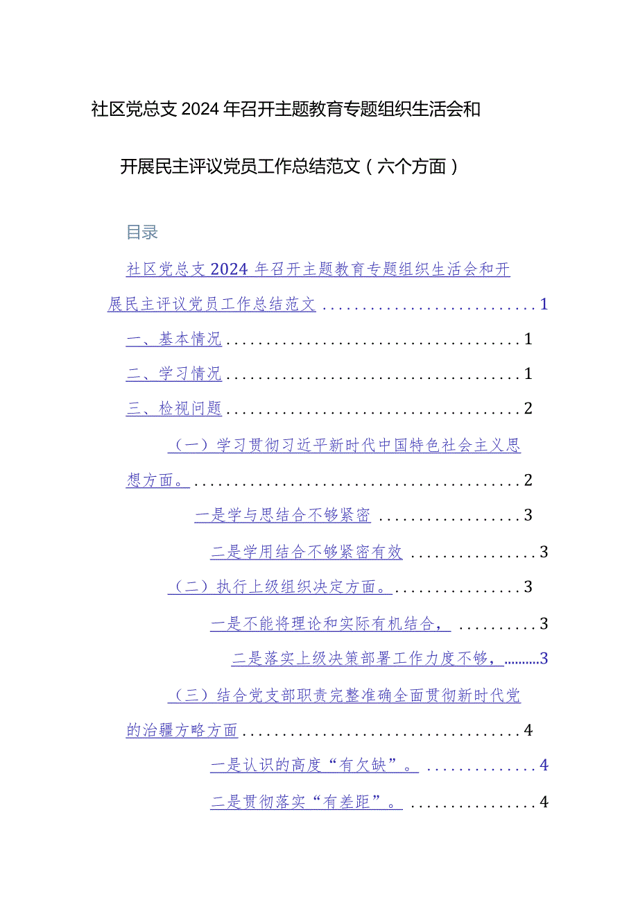 社区党总支2024年召开主题教育专题组织生活会和开展民主评议党员工作总结范文（六个方面）.docx_第1页