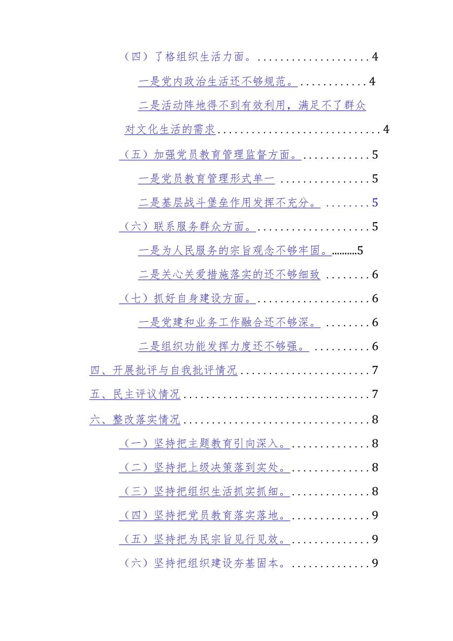 社区党总支2024年召开主题教育专题组织生活会和开展民主评议党员工作总结范文（六个方面）.docx_第2页