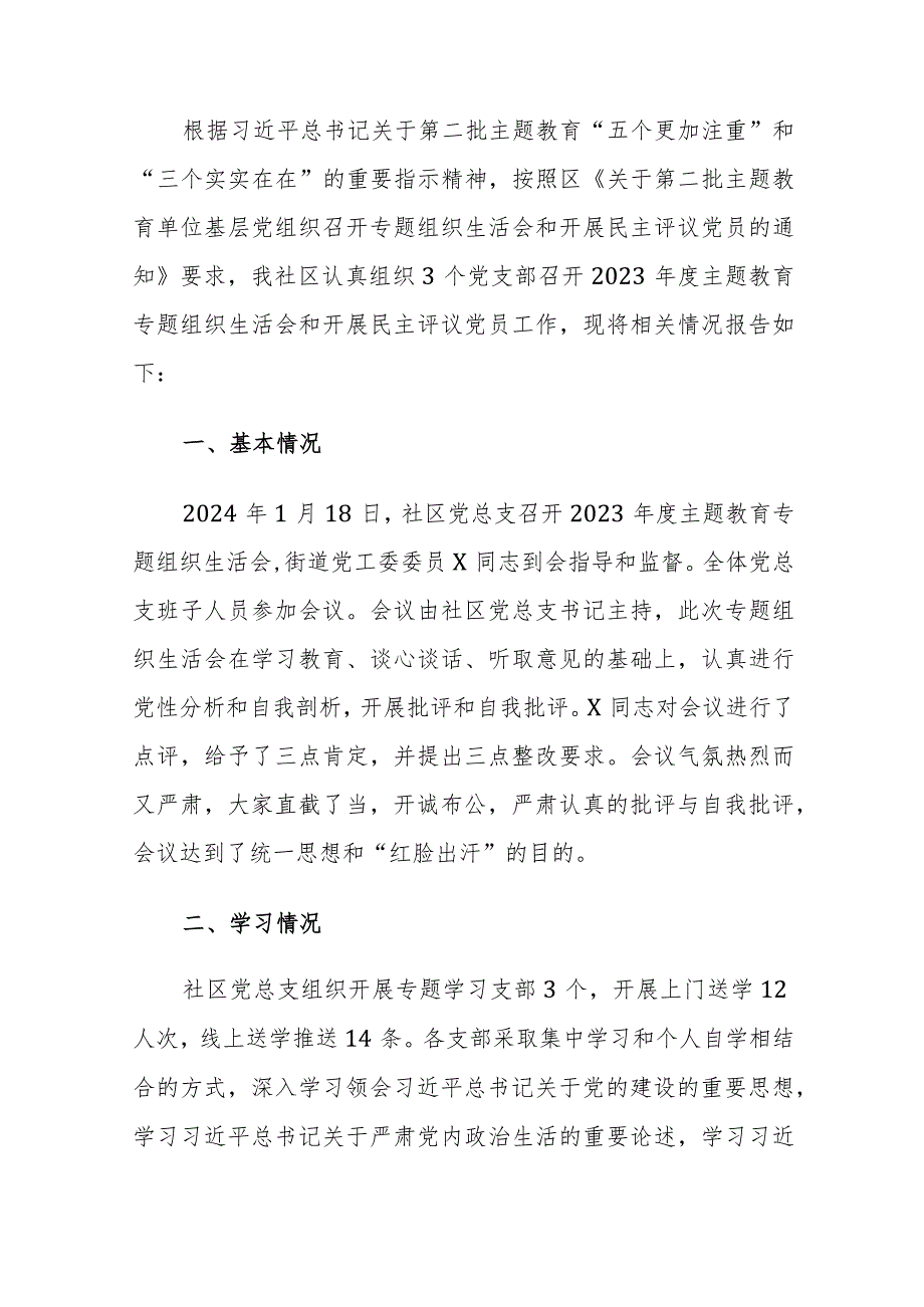社区党总支2024年召开主题教育专题组织生活会和开展民主评议党员工作总结范文（六个方面）.docx_第3页