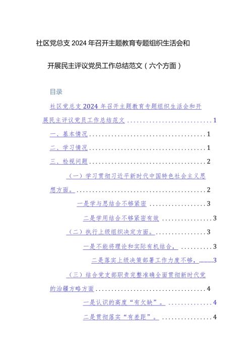 社区党总支2024年召开主题教育专题组织生活会和开展民主评议党员工作总结范文（六个方面）.docx