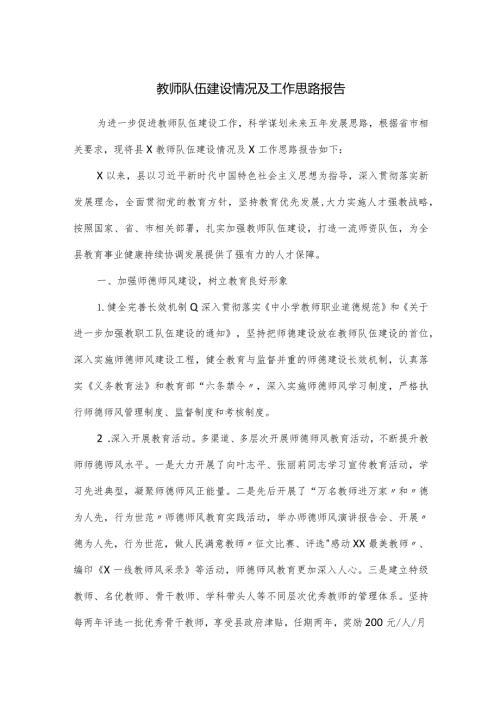 教师队伍建设情况及工作思路报告.docx