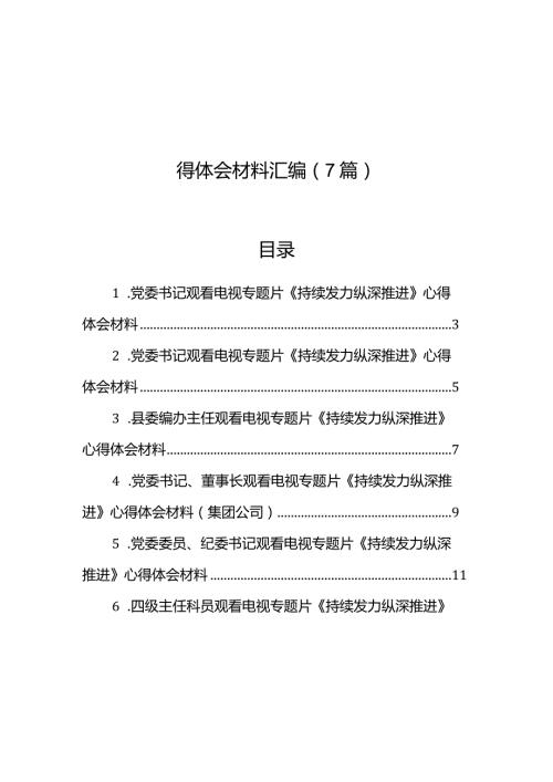 观看电视专题片《持续发力纵深推进》心得体会材料汇编（7篇）.docx
