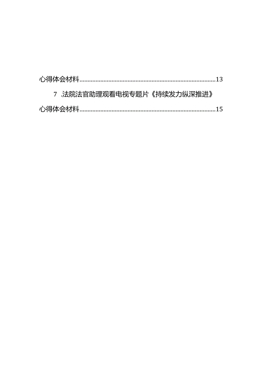 观看电视专题片《持续发力纵深推进》心得体会材料汇编（7篇）.docx_第2页
