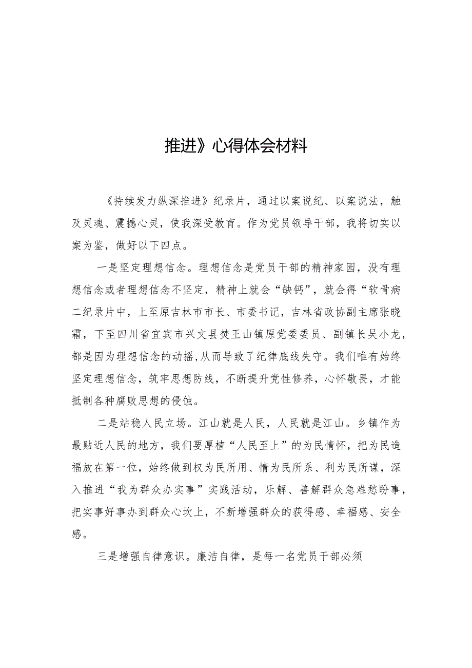 观看电视专题片《持续发力纵深推进》心得体会材料汇编（7篇）.docx_第3页