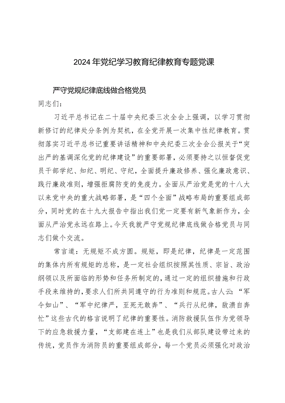 （3篇）2024年党纪学习教育纪律教育专题党课党支部书记讲党课讲稿.docx_第1页