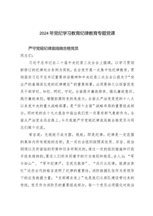 （3篇）2024年党纪学习教育纪律教育专题党课党支部书记讲党课讲稿.docx