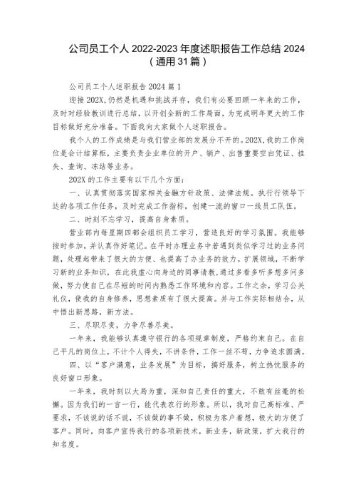 公司员工个人20222023述职报告工作总结2024（通用31篇）.docx