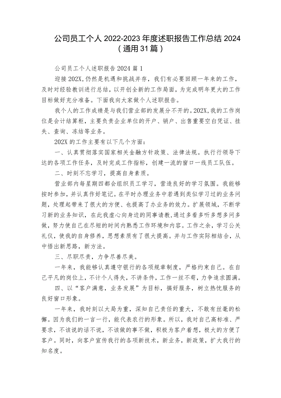 公司员工个人20222023述职报告工作总结2024（通用31篇）.docx_第1页