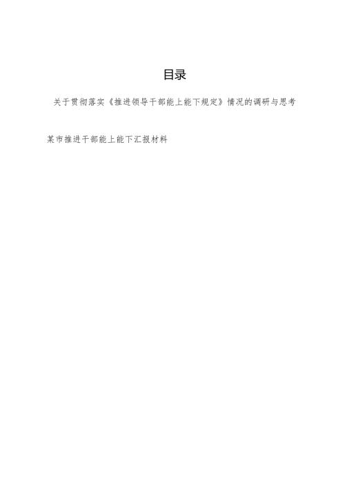 2024某市贯彻落实《推进领导干部能上能下规定》情况的调研与思考报告和汇报材料.docx