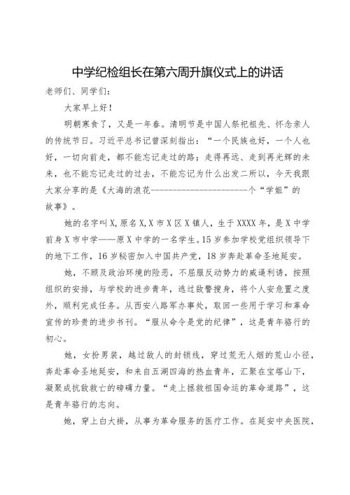 中学纪检组长在第六周升旗仪式上的讲话.docx