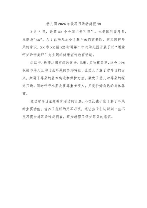 幼儿园2024年爱耳日活动简报19.docx