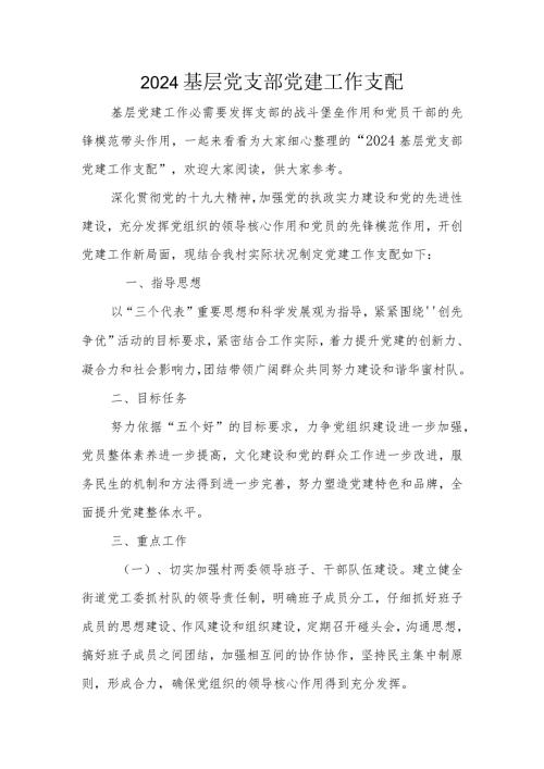 2024基层党支部党建工作计划.docx