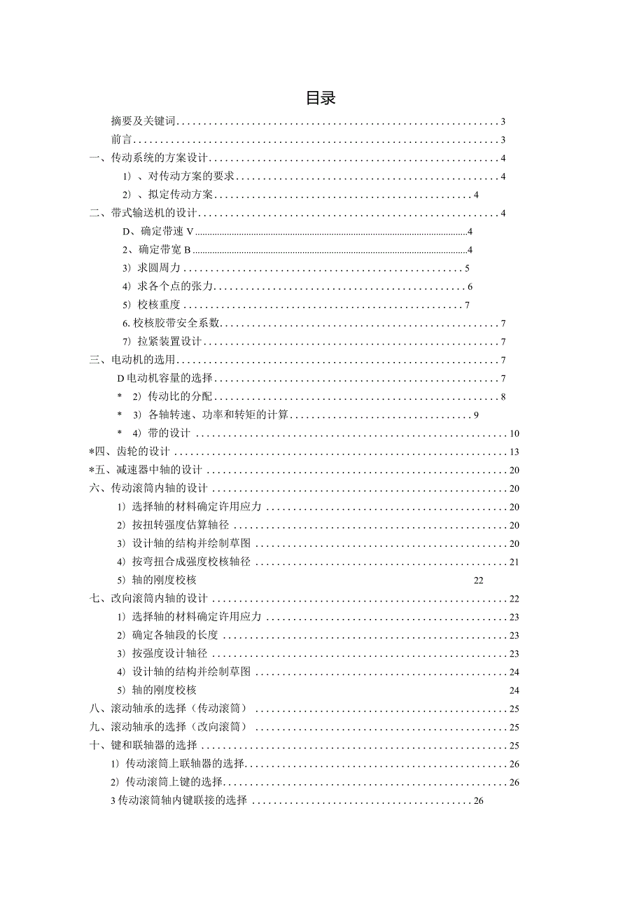 皮带输送机(输送带部分)毕业设计.docx_第2页