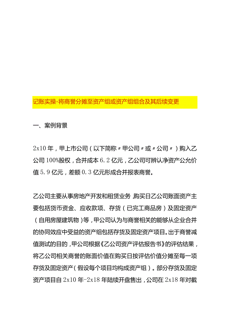 记账实操将商誉分摊至资产组或资产组组合及其后续变更.docx_第1页