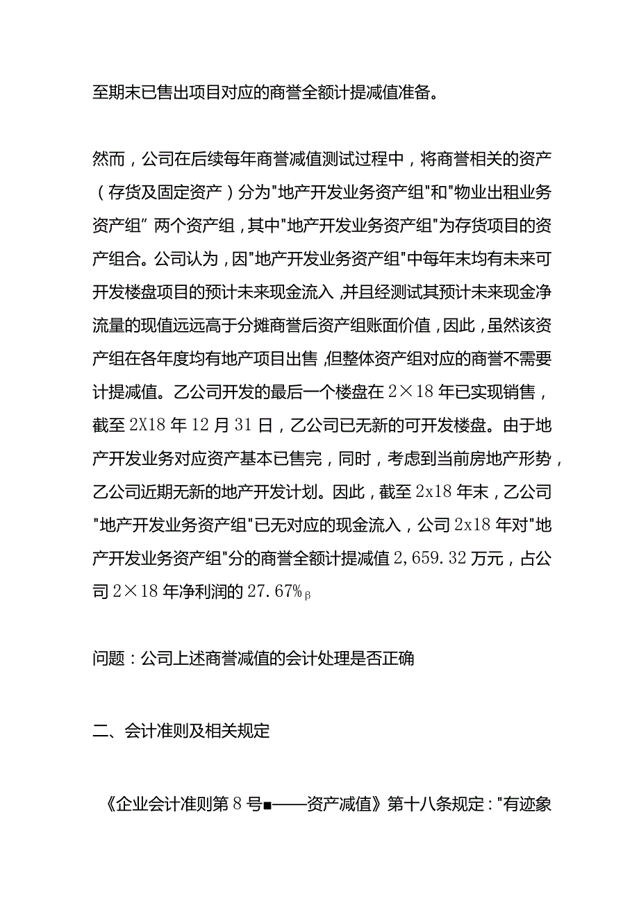 记账实操将商誉分摊至资产组或资产组组合及其后续变更.docx_第2页
