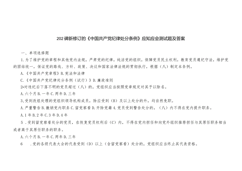 （2套）2024年新修订的《中国共产党纪律处分条例》应知应会测试题及答案.docx_第1页