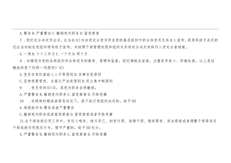 （2套）2024年新修订的《中国共产党纪律处分条例》应知应会测试题及答案.docx_第2页