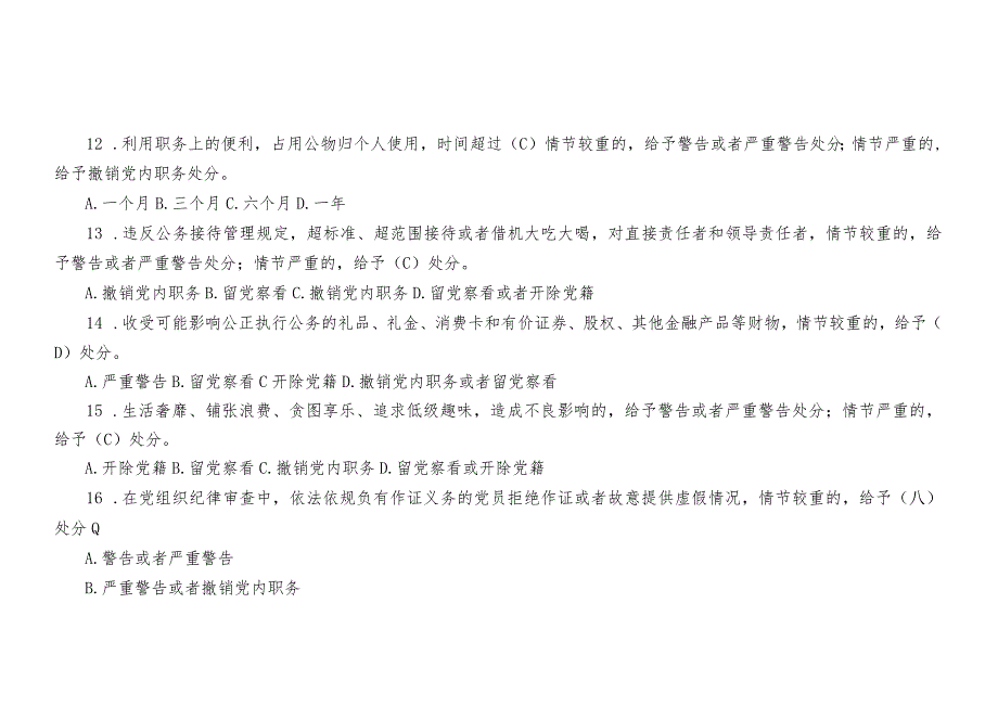 （2套）2024年新修订的《中国共产党纪律处分条例》应知应会测试题及答案.docx_第3页