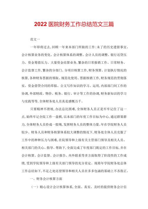 2022医院财务工作总结范文三篇.docx