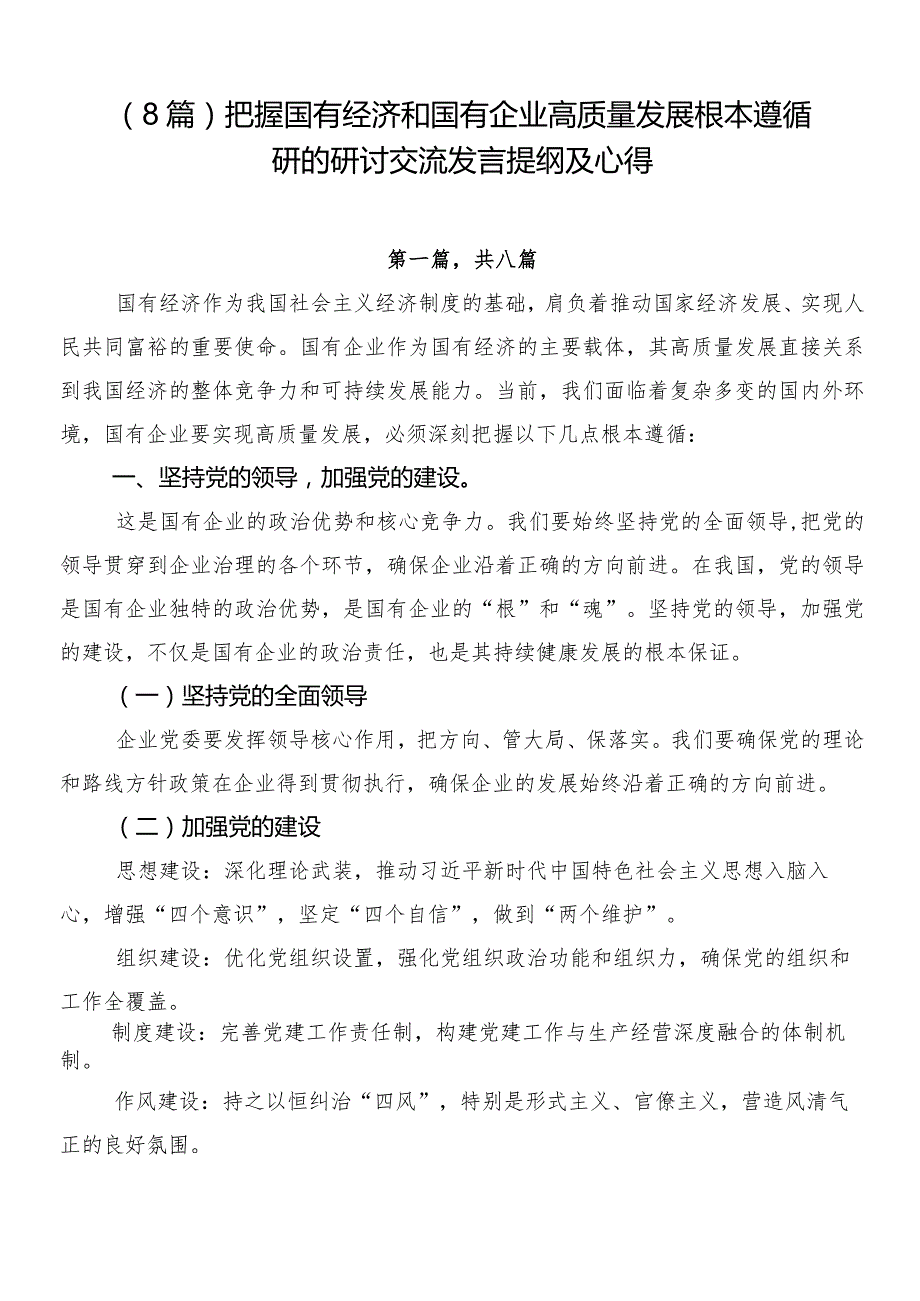 （8篇）把握国有经济和国有企业高质量发展根本遵循研的研讨交流发言提纲及心得.docx_第1页