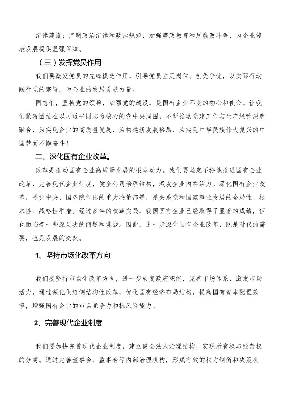（8篇）把握国有经济和国有企业高质量发展根本遵循研的研讨交流发言提纲及心得.docx_第2页