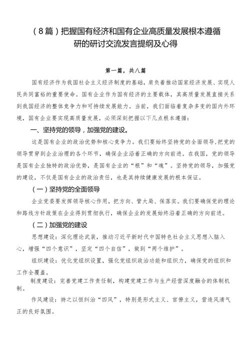 （8篇）把握国有经济和国有企业高质量发展根本遵循研的研讨交流发言提纲及心得.docx