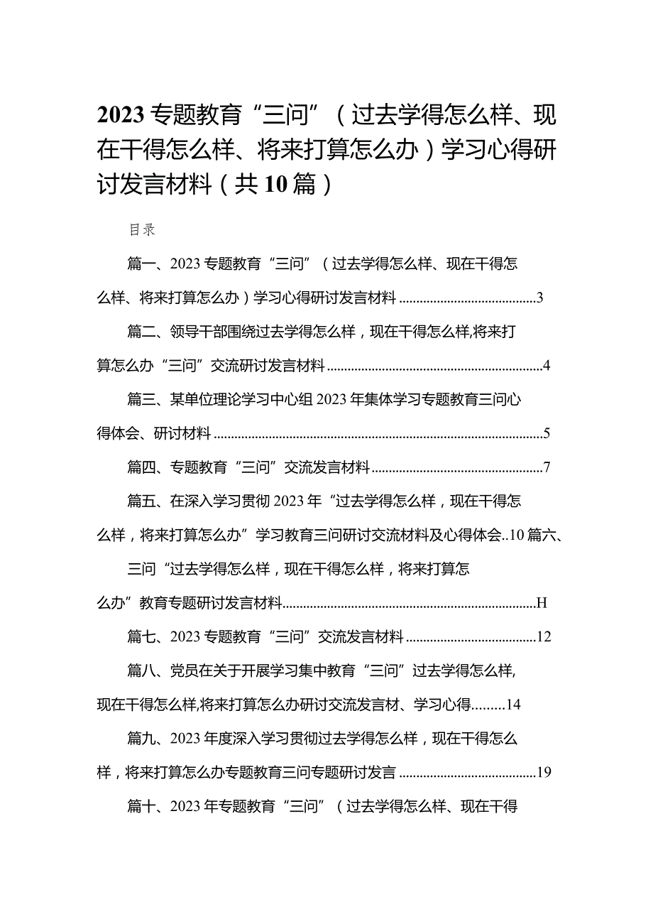 专题教育“三问”（过去学得怎么样、现在干得怎么样、将来打算怎么办）学习心得研讨发言材料范文精选(10篇).docx_第1页