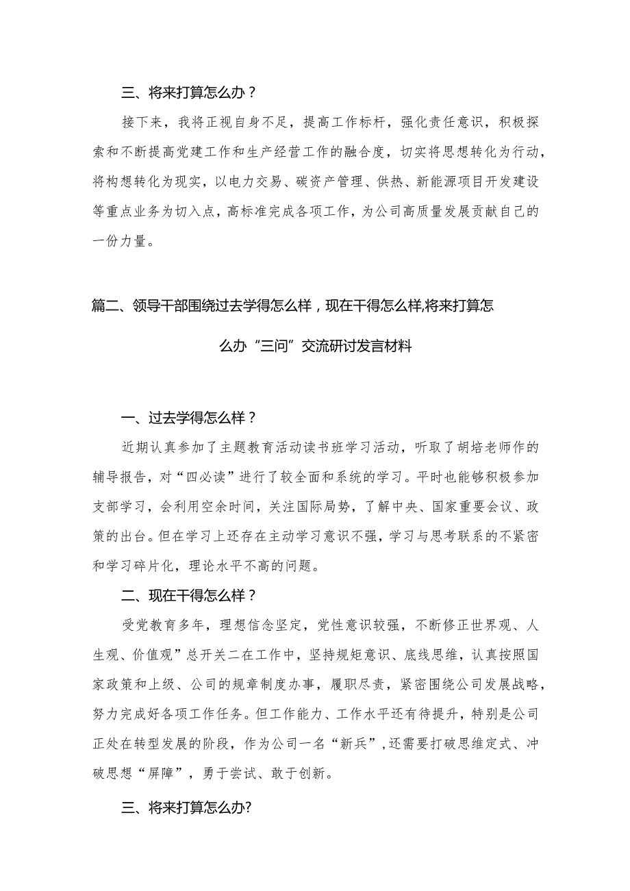 专题教育“三问”（过去学得怎么样、现在干得怎么样、将来打算怎么办）学习心得研讨发言材料范文精选(10篇).docx_第3页