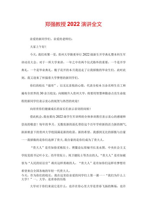 郑强教授2022演讲全文.docx
