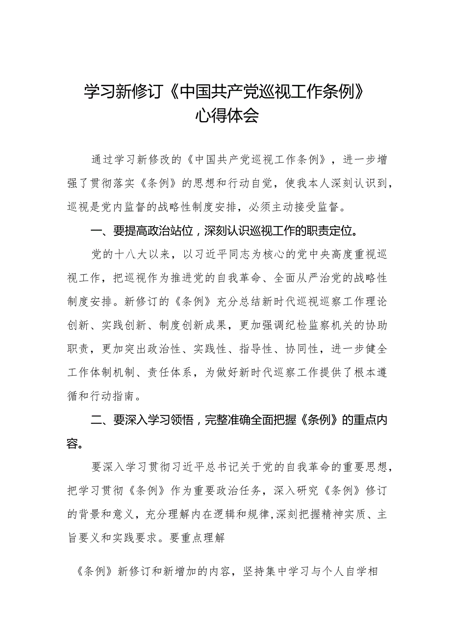 学习新修订《中国共产党巡视工作条例》感想体会7篇.docx_第1页
