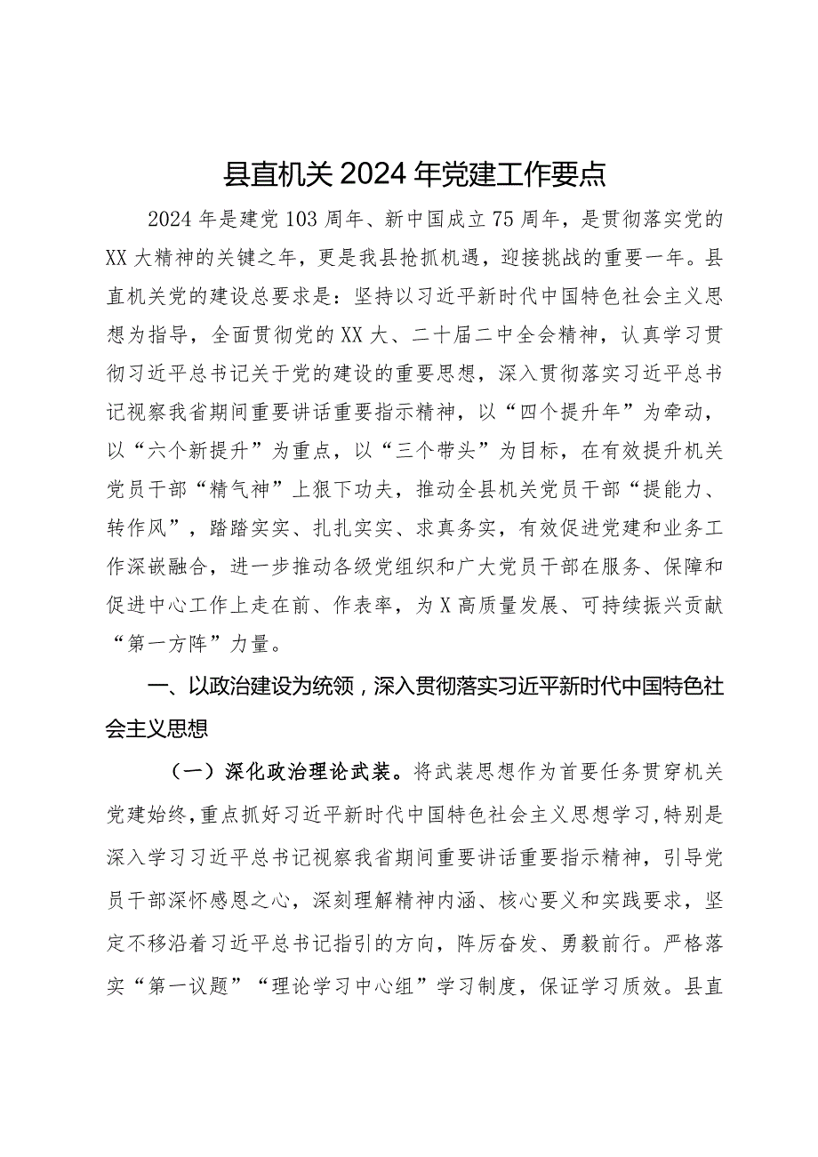 县直机关2024年党建工作要点(1).docx_第1页